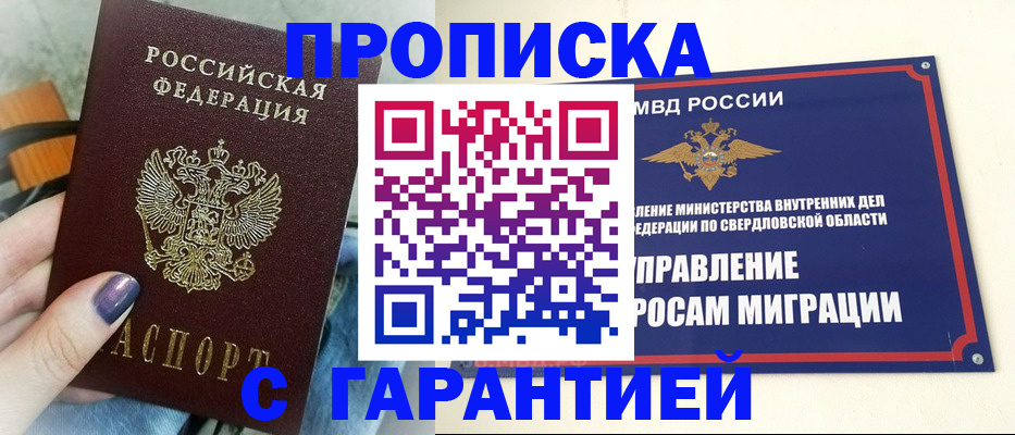 купить прописку в Шимановске