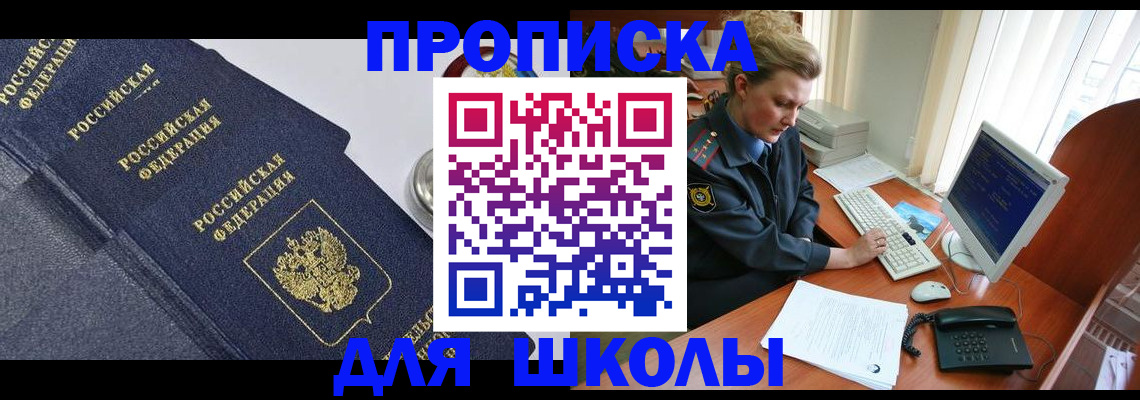 прописка ребенка в Шимановске